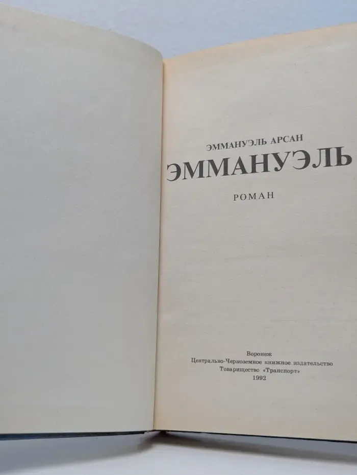 Эммануэль