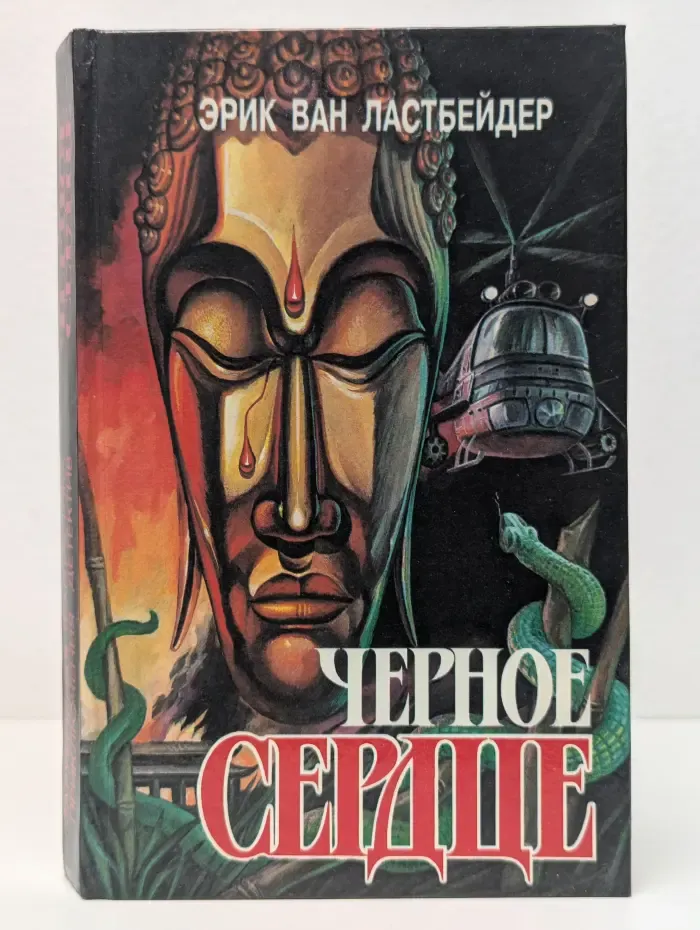 Черное сердце