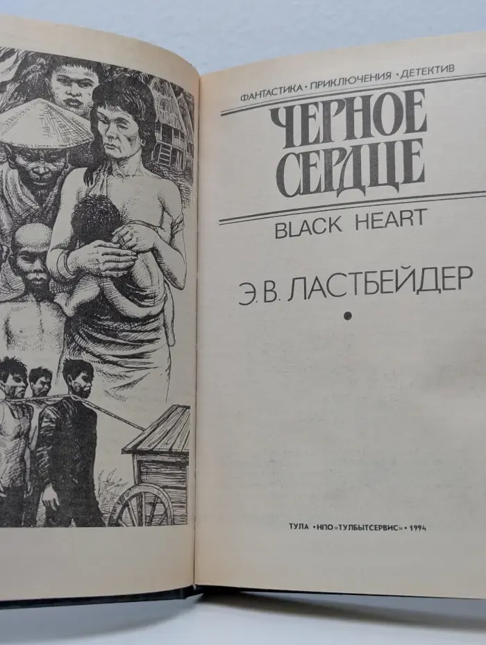Черное сердце