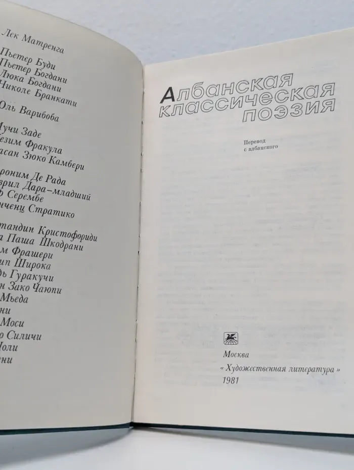 Албанская классическая поэзия