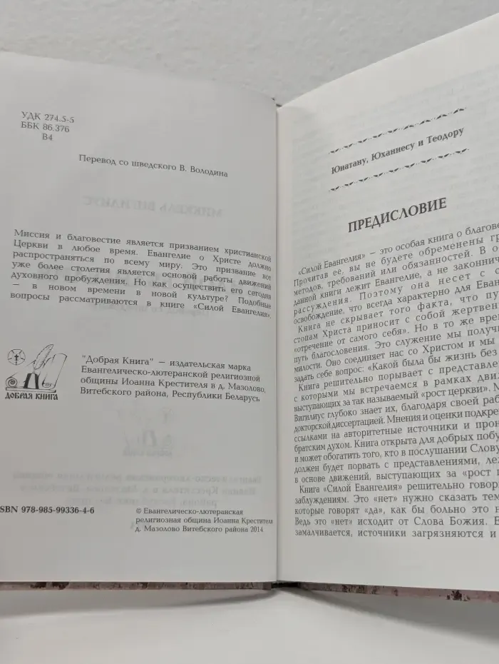 Силой Евангелия