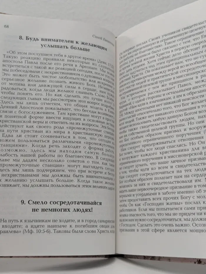 Силой Евангелия
