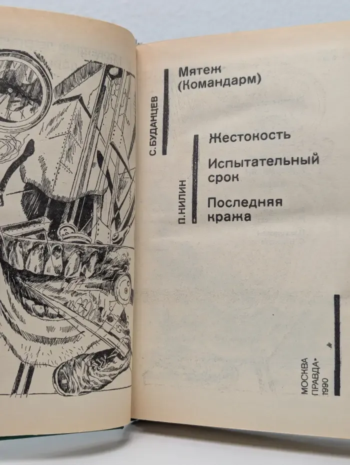 Советский детектив. Мятеж. Жестокость. Испытательный срок. Последняя кража