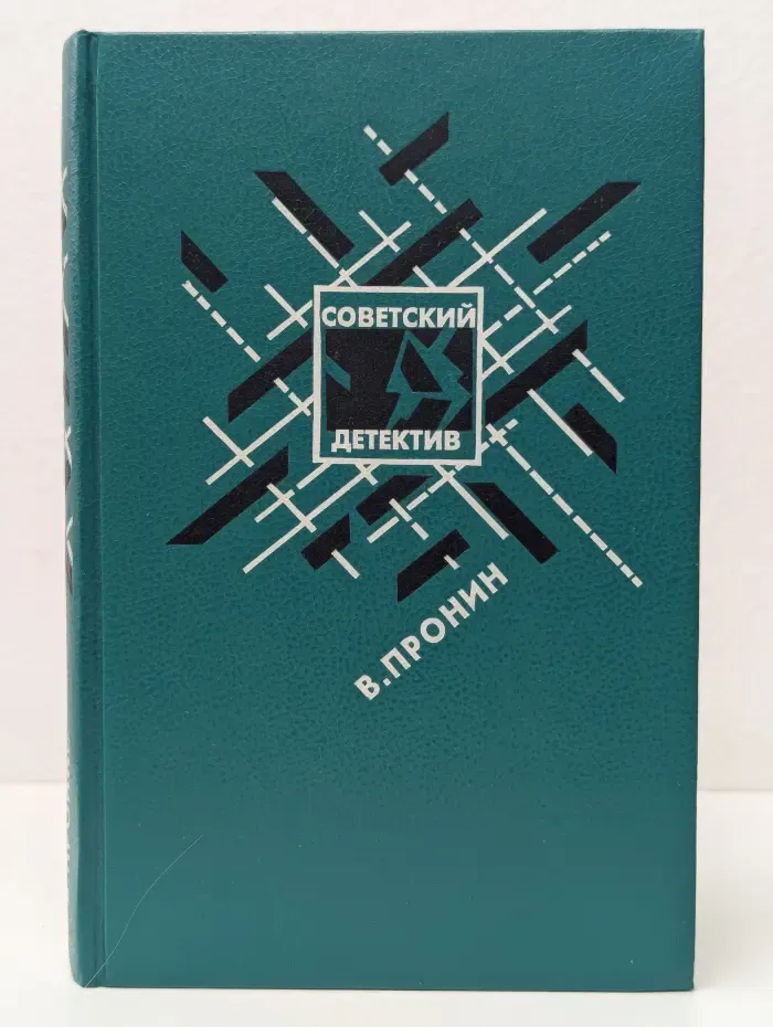 Советский детектив. Банда