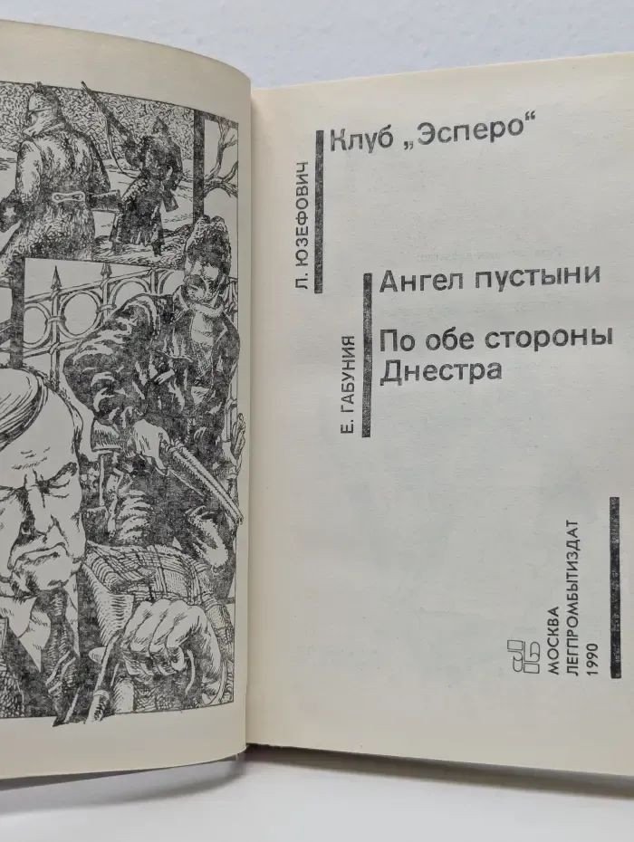 Советский детектив. Клуб "Эсперо". Ангел пустыни. По обе стороны Днестра