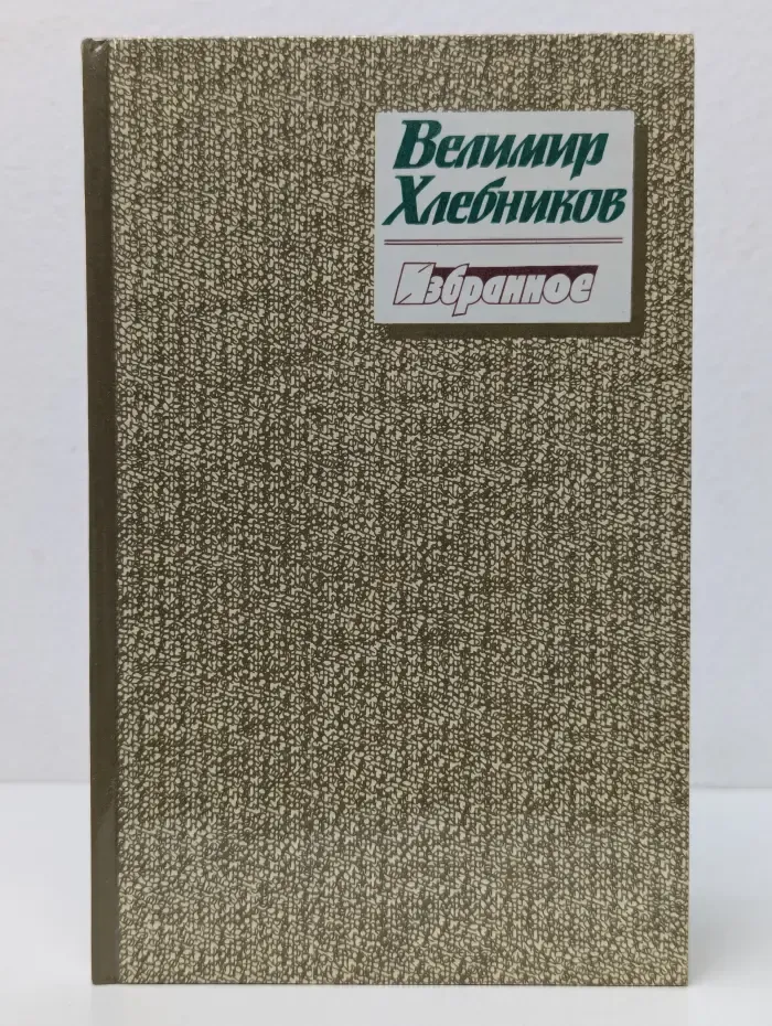 Велимир Хлебников. Избранное