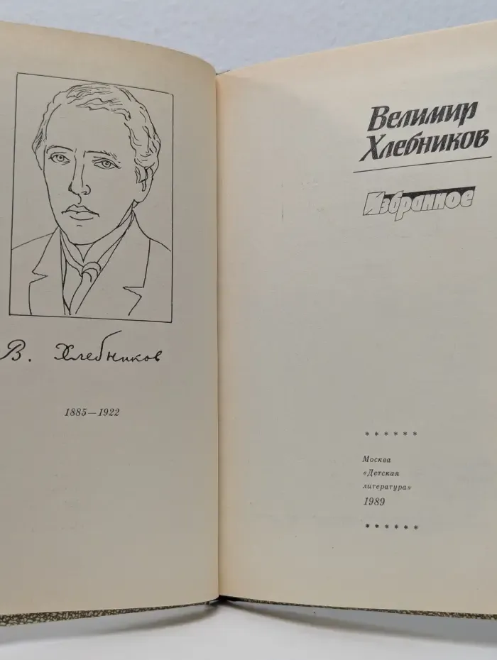 Велимир Хлебников. Избранное