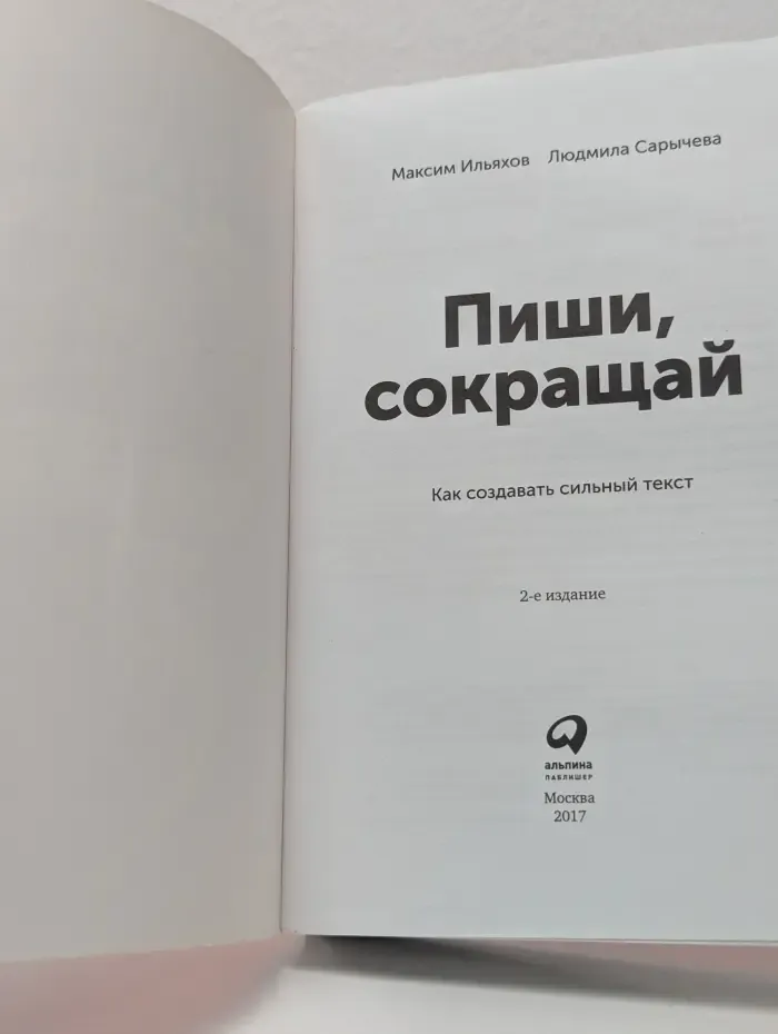 Пиши, сокращай. Как создавать сильный текст
