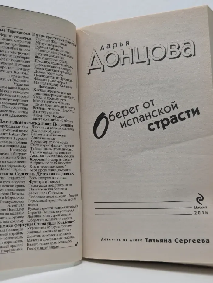 Иронический детектив. Оберег от испанской страсти
