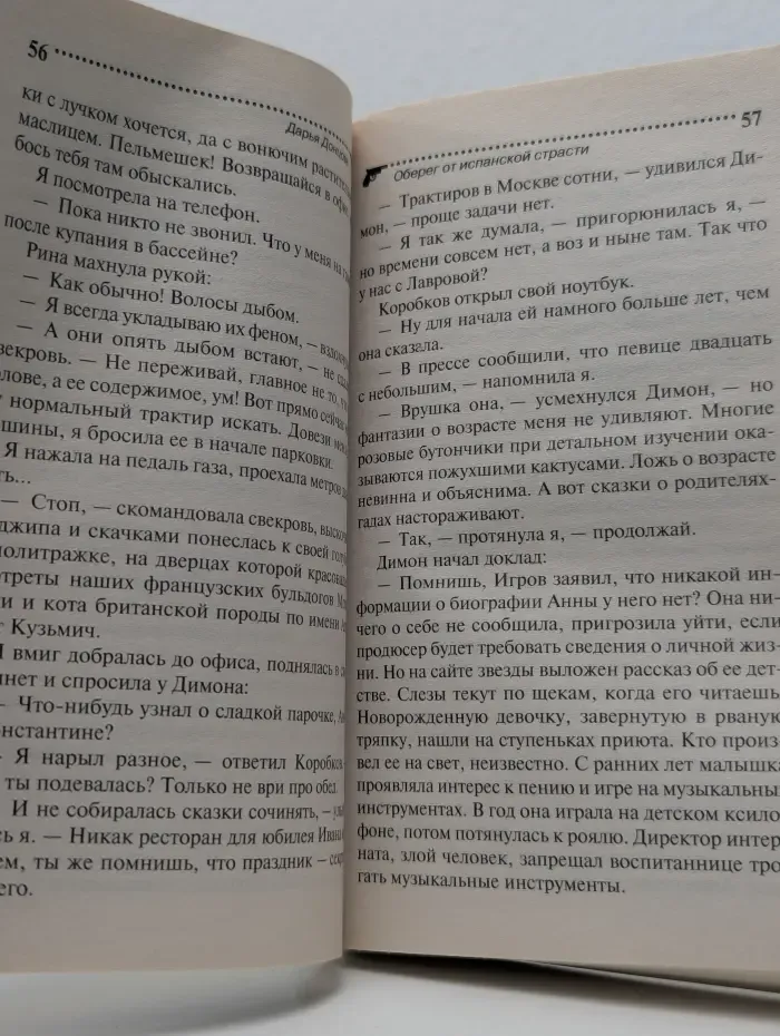 Иронический детектив. Оберег от испанской страсти