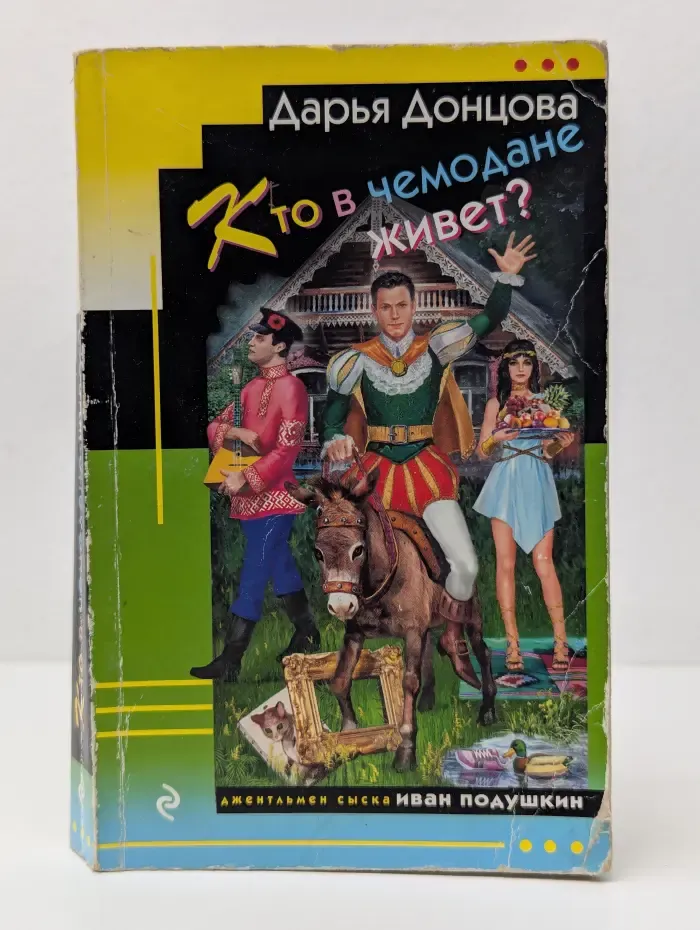 Джентльмен сыска Иван Подушкин. Кто в чемодане живет?
