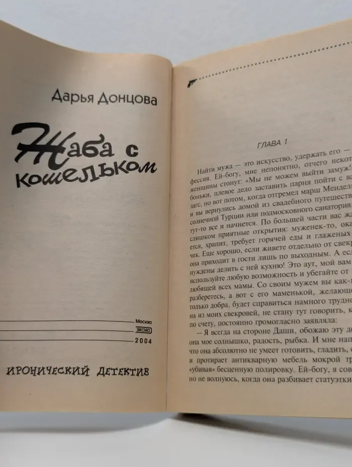 Иронический детектив. Жаба с кошельком