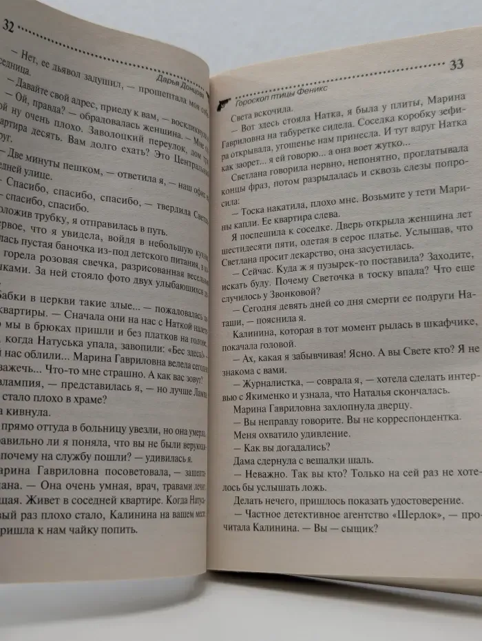 Евлампия Романова. Следствие ведет дилетант. Гороскоп птицы Феникс