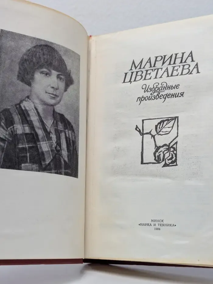 Марина Цветаева. Избранные произведения