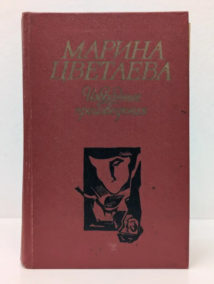 Марина Цветаева. Избранные произведения