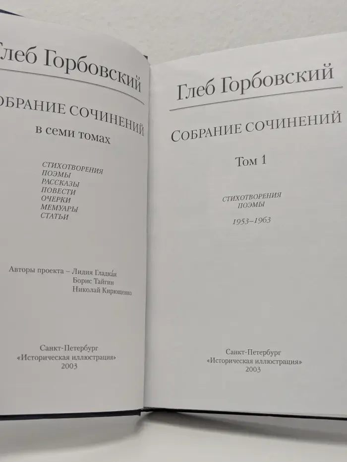 Глеб Горбовский. Собрание сочинений в 7 томах. Том 1