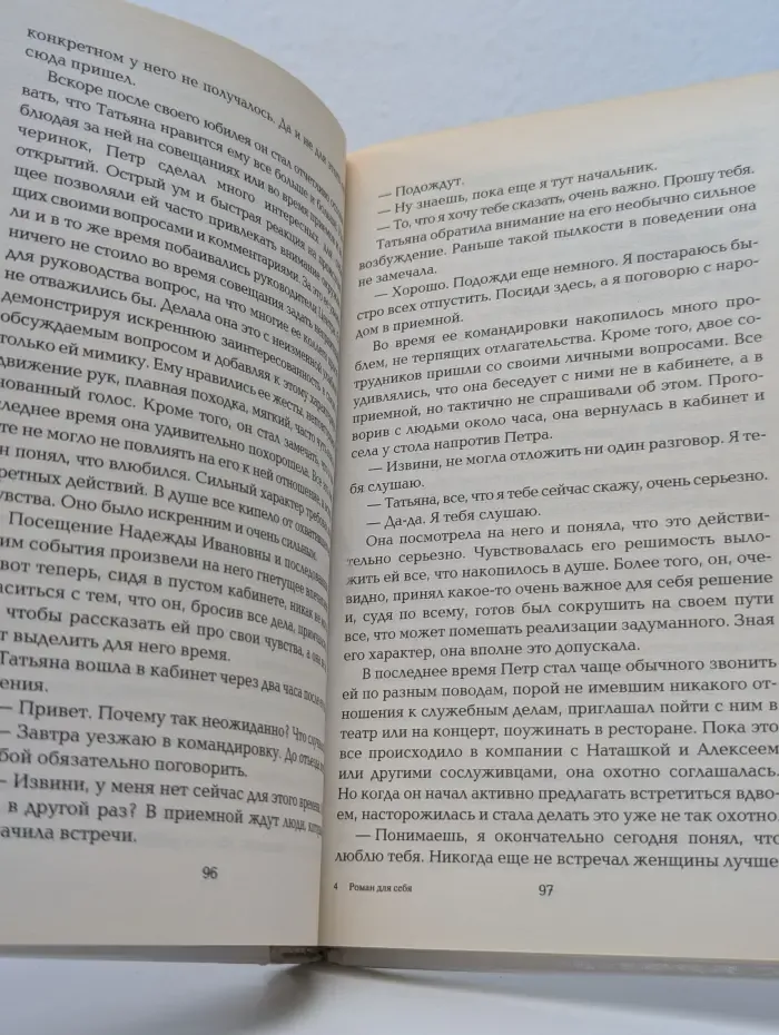 Роман для себя