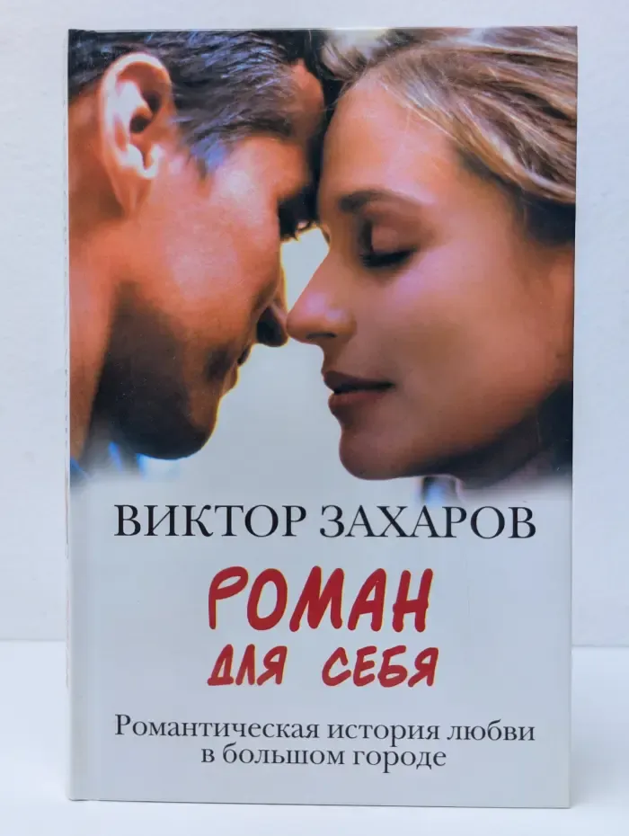 Роман для себя