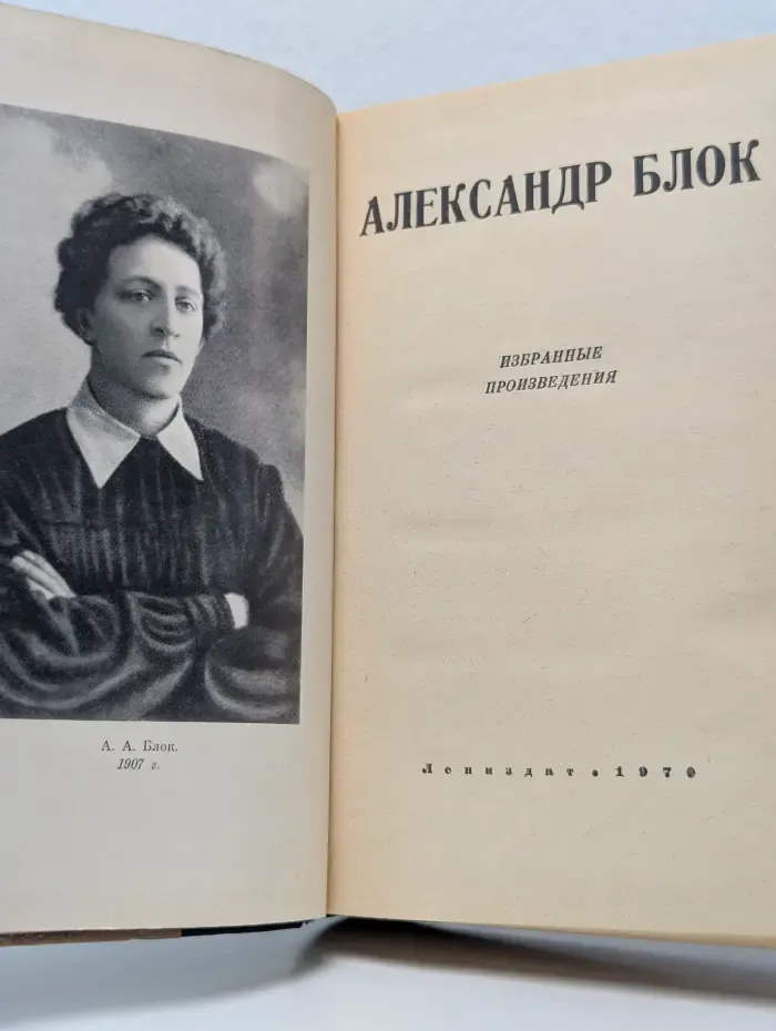Юношеская библиотека Лениздата. Александр Блок. Избранные произведения