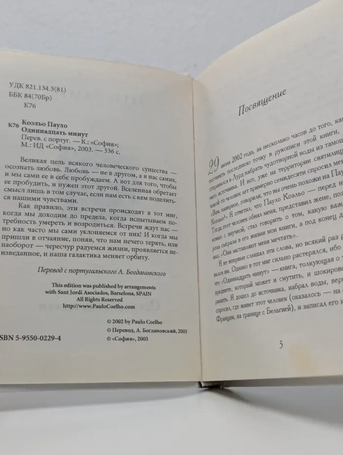 Одиннадцать минут