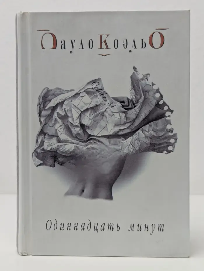 Одиннадцать минут