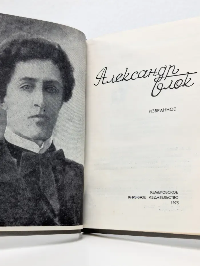 Александр Блок. Избранное