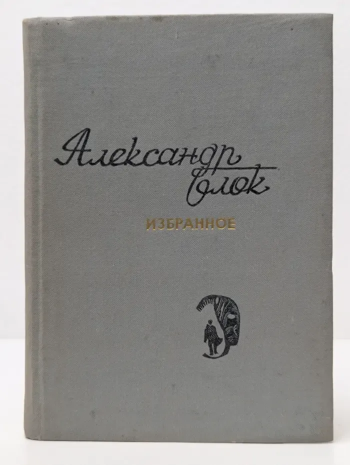 Александр Блок. Избранное