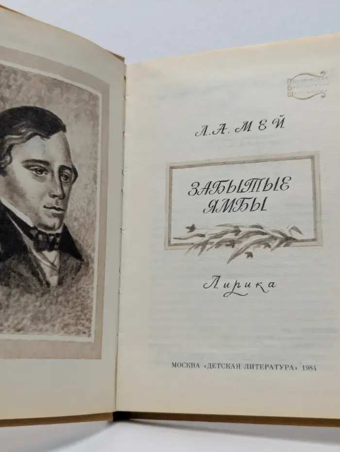 Поэтическая библиотечка школьника. Забытые ямбы