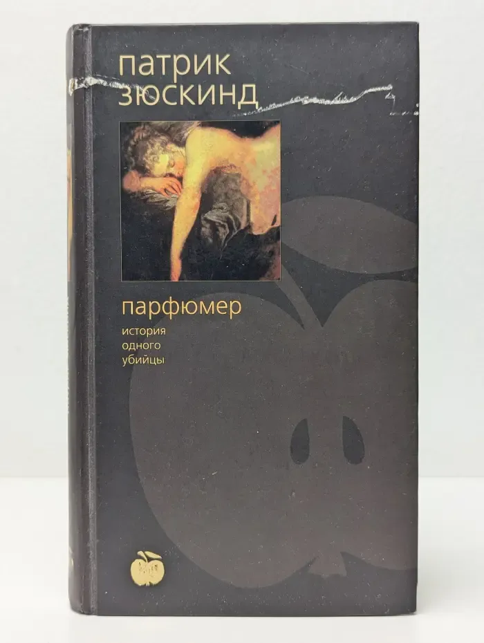 Парфюмер. История одного убийцы