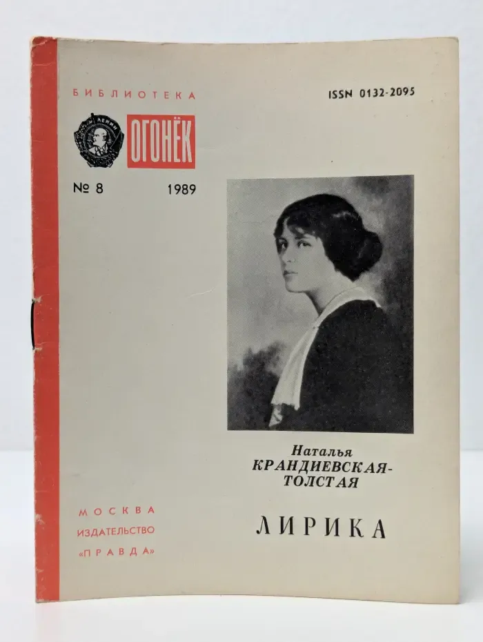 Библиотека "Огонек". Выпуск № 8/1989. Наталья Крандиевская-Толстая. Лирика