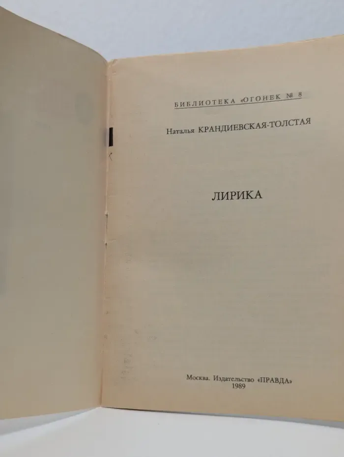 Библиотека "Огонек". Выпуск № 8/1989. Наталья Крандиевская-Толстая. Лирика
