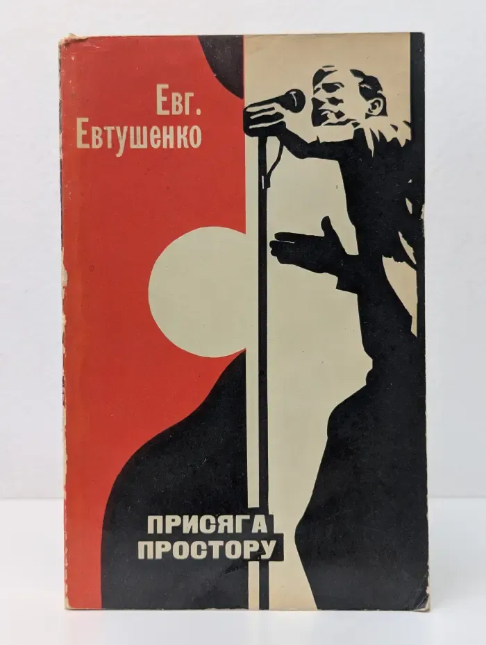 Присяга простору