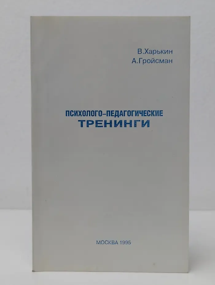 Психолого-педагогические тренинги