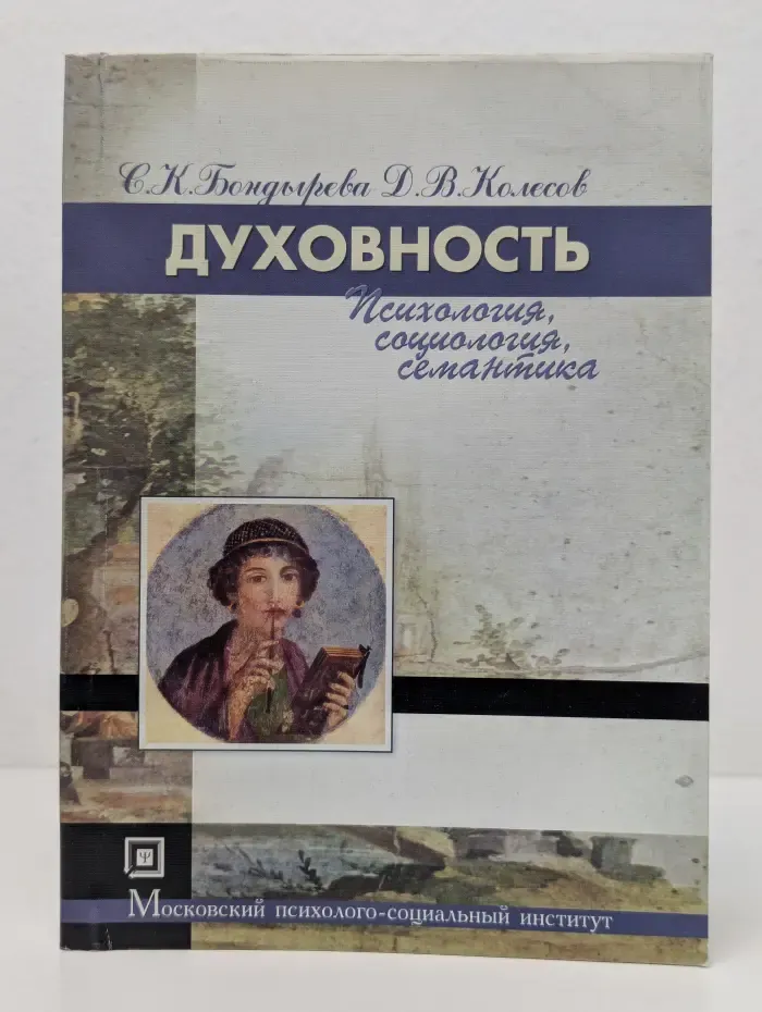 Библиотека студента. Духовность. Психология, социология, семантика