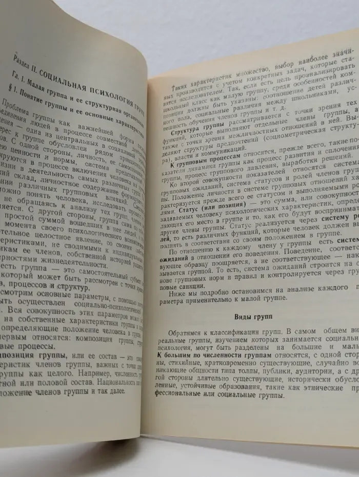 Социальная психология