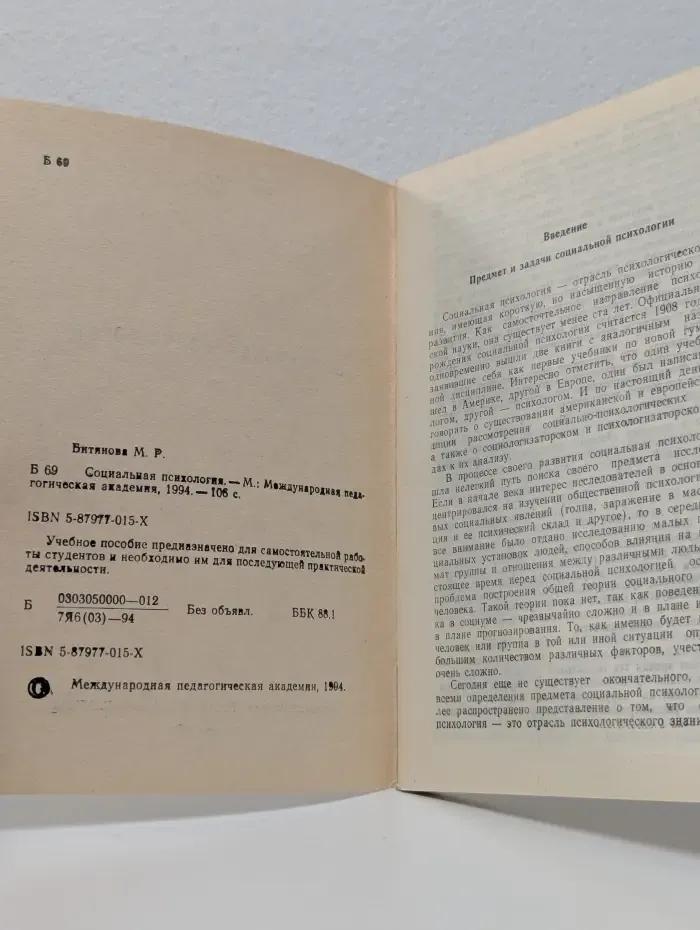 Социальная психология