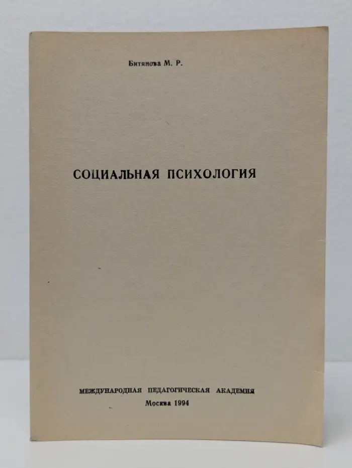 Социальная психология