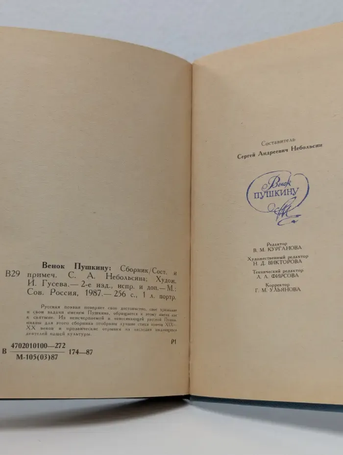 Венок Пушкину
