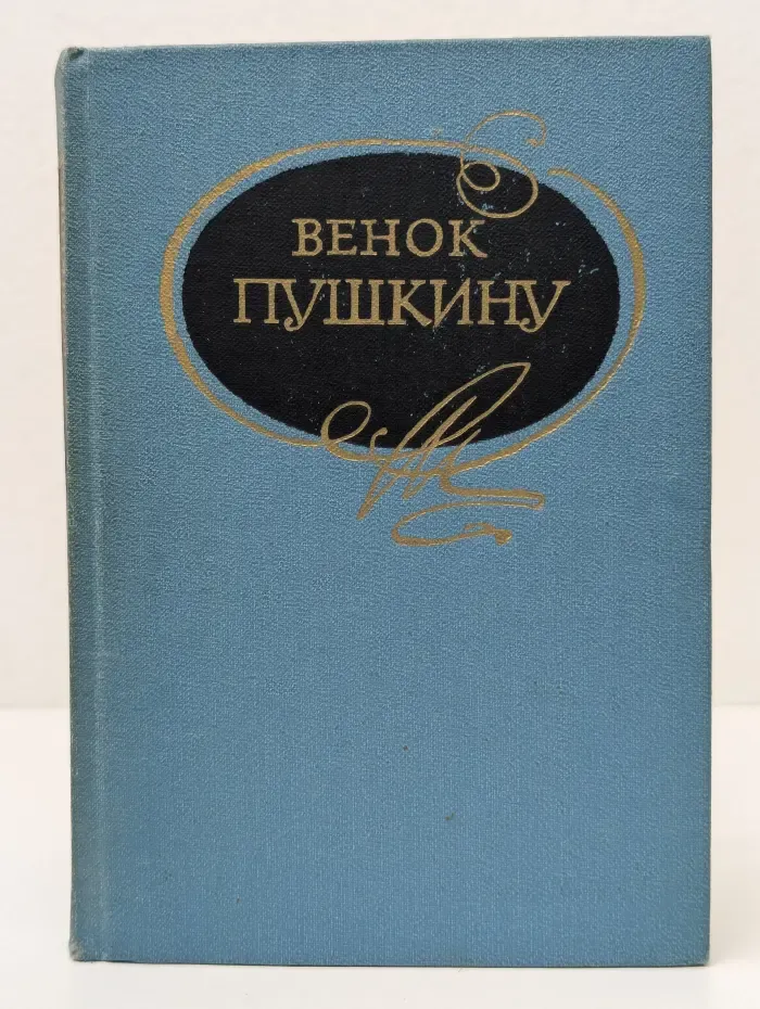 Венок Пушкину