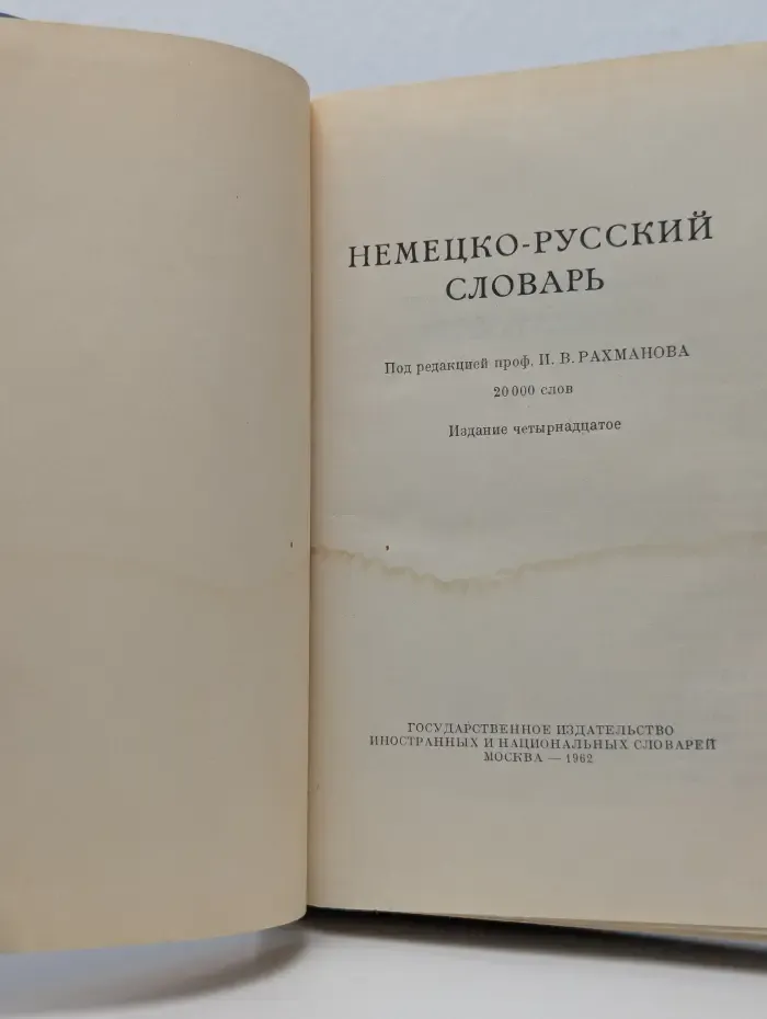 Немецко-русский словарь