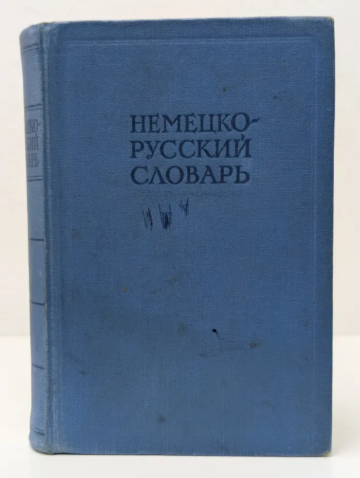 Немецко-русский словарь
