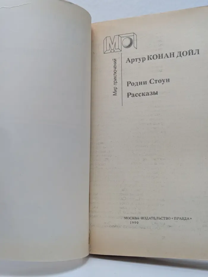 Мир приключений. Родни Стоун. Рассказы