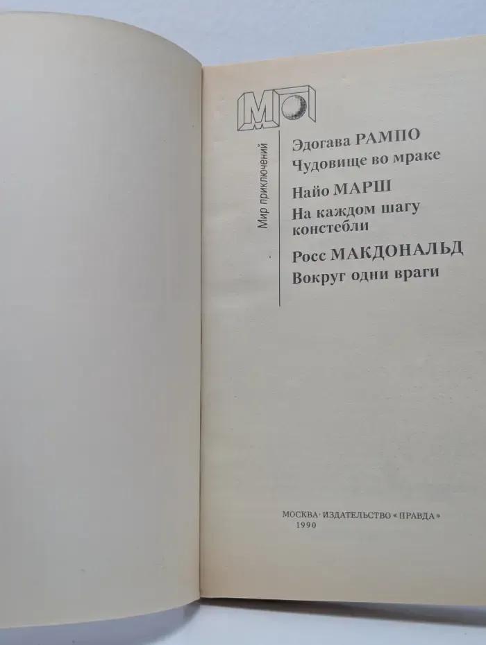 Мир приключений. Чудовище во мраке