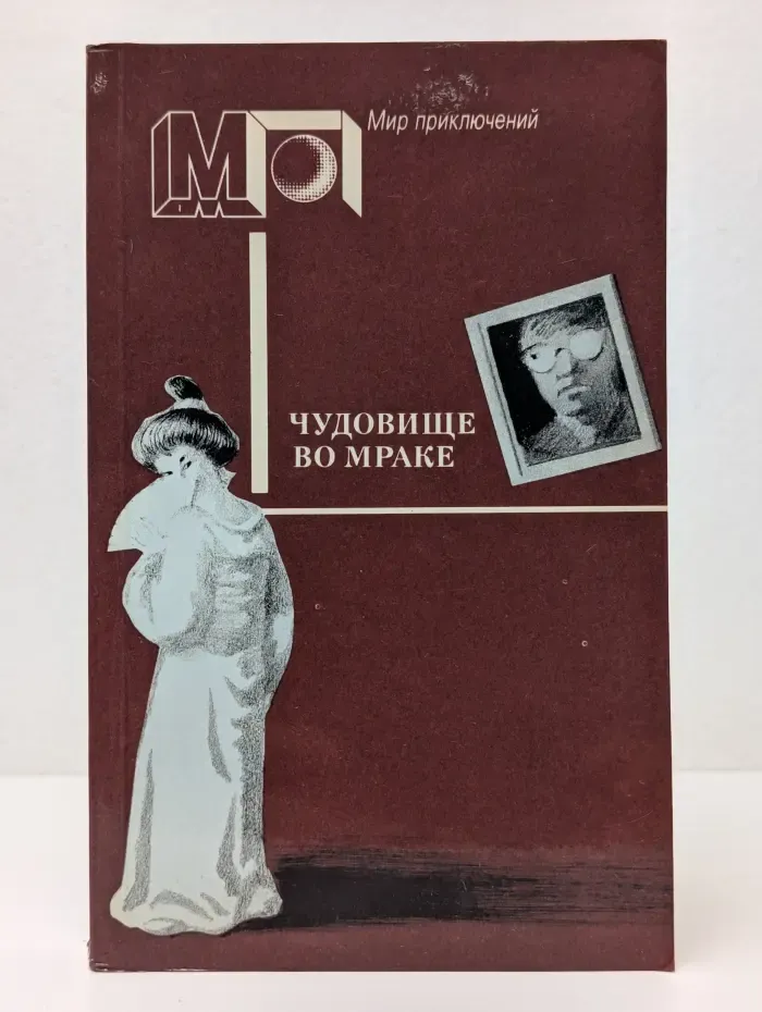 Мир приключений. Чудовище во мраке