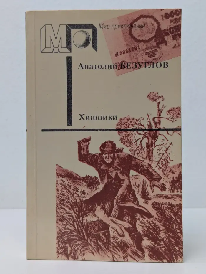 Мир приключений. Хищники