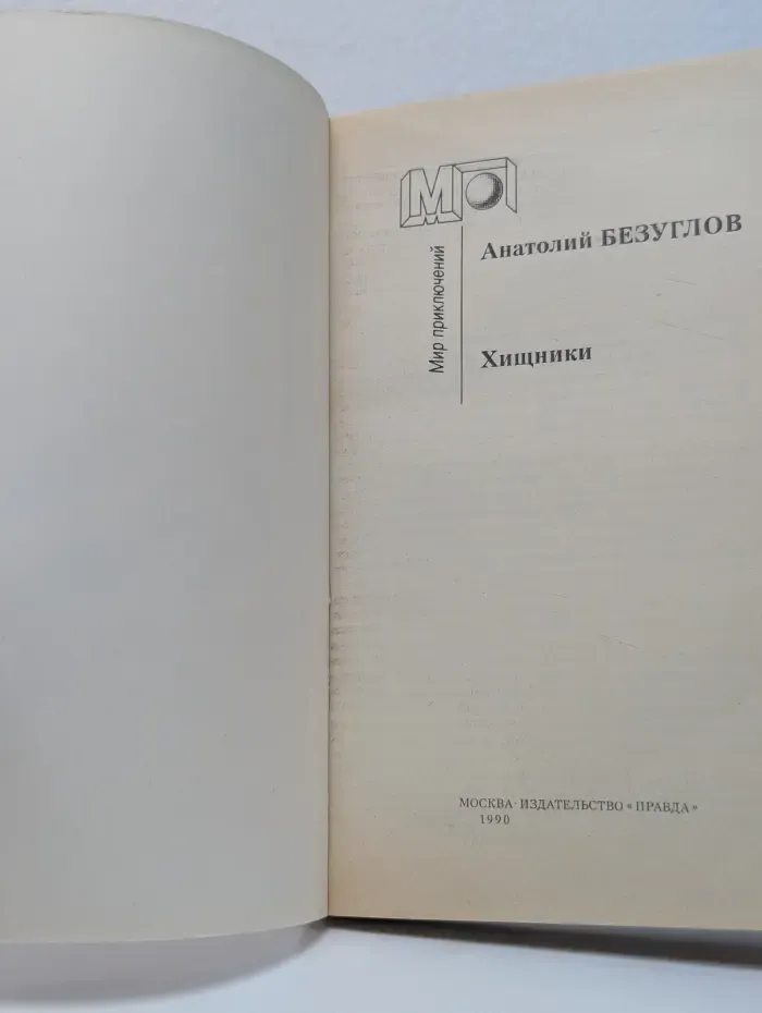 Мир приключений. Хищники