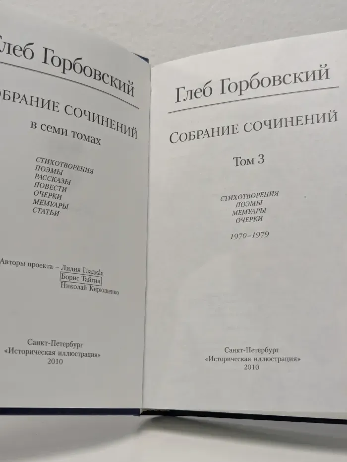 Глеб Горбовский . Собрание сочинений в 7 томах. Том 3