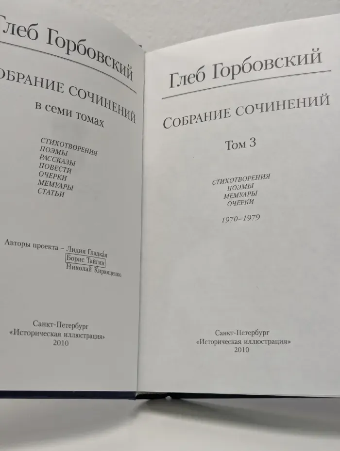Глеб Горбовский . Собрание сочинений в 7 томах. Том 3