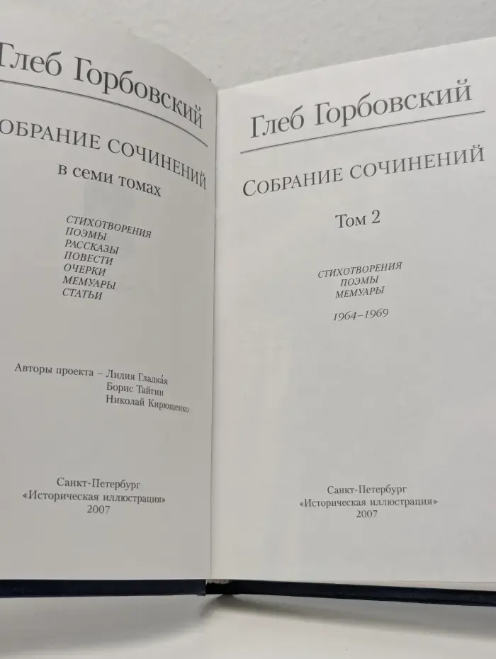 Глеб Горбовский. Собрание сочинений в 7 томах. Том 2