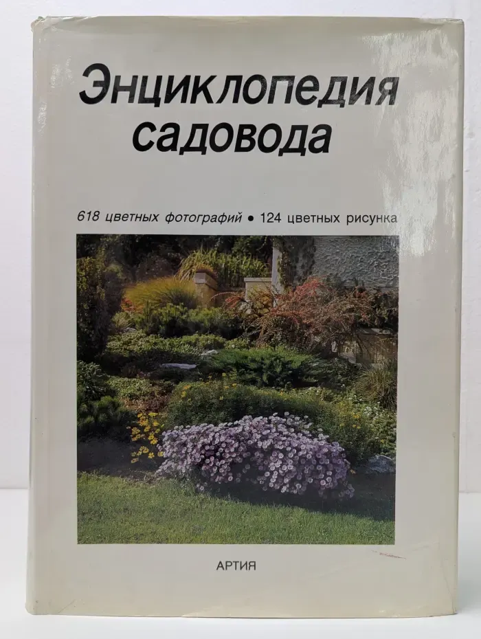Энциклопедия садовода